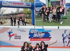  2025년 4월 12일(토), 저희 서울양천지역자활센터는양천구 사회복지기관들과 함께 제14회 양천마라톤대회에 참여했습니다.당일 예보에는 비 소식이 있었지만, 다행히 행사 시간 동안은 비가 내리지 않았고,햇빛은 구름에 가려져 선선한 바람이 부는 마라톤하기 딱 좋은 날씨였습니다.마라톤을 함께 뛰며 처음 보는 참가자들과 “화이팅!”을 외치며 서로 응원도 하고,오랜만에 만난 사회복지기관 관계자들과 인사를 나누며 반가운 소통의 시간을 가졌습니다.다 함께 나눈 맛있는 음식과 웃음 덕분에 건강도, 마음도 한층 더 든든해진 하루였습니다.이번 행사를 통해 양천구 내 사회복지기관과 지역주민들이 하나 되는 소중한 경험을 했으며,앞으로도 이런 따뜻한 교류의 자리가 더욱 많아지길 기대합니다!서울양천지역자활센터는 언제나 지역사회와 함께합니다.감사합니다! 