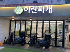 초록우산에서 진행하고 있는 LG에너지솔루션 사회복지공동모금회 지정기탁 사업 ‘그린 모빌리티 솔루션’을 통해 전기 이륜차 2대 구입비를 지원 받았습니다.이번 지원은 센터에서 운영 중인 ‘이린찌개’ 도시락 배송 사업의 효율성과 신속성을 높이기 위한 목적이며, 해당 전기 이륜차를 향후 5년간 도시락 배송 업무에 적극 활용할 예정입니다. 전기 이륜차 도입을 통해 탄소 배출을 줄이고, 안정한 배송이 가능해졌으며 더 많은 지역 주민들에게 따뜻한 한 끼를 정성스럽게 전해 드릴 수 있게 되었습니다.초록우산어린이재단의 나눔에 진심으로 감사드리며, 앞으로도 저희 양천지역자활센터는 지역 주민의 자립과 복지 증진에 위해 다양한 사업을 지속적으로 추진해 나가겠습니다. 