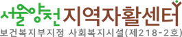 서울양천지역자활센터
