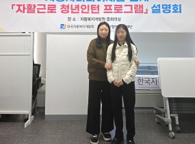 우리 센터 청년자립도전사업단이 한국자활복지개발원에서 추진하는‘시청자미디어재단 자활근로 청년인턴 프로그램’에 신청하여 최종 선정되는 성과를 이루었습니다.이에 따라 참여 청년은 오는 4월부터 본부에서 인턴으로 근무를 시작하게 됩니다.프로그램 참여에 앞서,&nbsp;지난주 금요일 한국자활복지개발원에서시청자미디어재단이 주관하는 청년인턴 프로그램 설명회에 참석하였습니다.이번 설명회에서는 인턴십 운영 방향, 주요 업무 내용, 근무 환경 등에 대한 전반적인 안내가 이루어졌으며,참여 청년들이 프로그램을 보다 이해하고 준비할 수 있는 의미 있는 시간이 되었습니다.이번 인턴십은 사회 경험이 상대적으로 부족한 자활 청년들에게 실제 현장에서의 업무 경험을 제공함으로써,직무 이해도를 높이고 실질적인 취업 역량을 강화하는 데 큰 도움이 될 것으로 기대됩니다.앞으로도 우리 센터는 청년들의 자립 기반 마련과 지속 가능한 사회 진입을 지원하기 위해다양한 기회를 발굴하고 적극적으로 연계해 나가겠습니다.청년들의 새로운 도전과 성장을 응원합니다!!&nbsp;